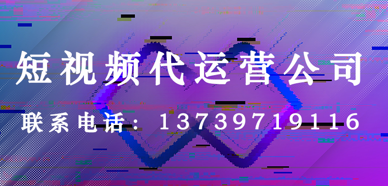 抖音运营公司