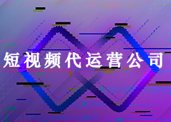 短视频代运营公司.png